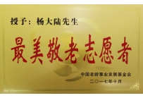 中国老龄事业发展基金最美敬老志愿者